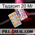 Тадасип 20 Мг new12